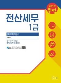 전산세무 1급 재무회계등 (2019)